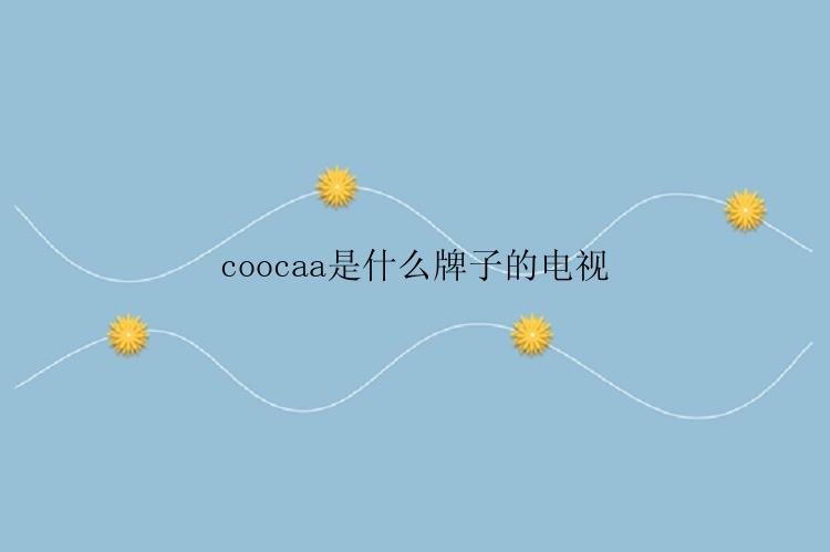 coocaa是什么牌子的电视