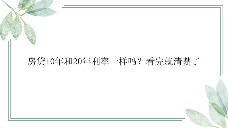 房贷10年和20年利率一样吗？看完就清楚了