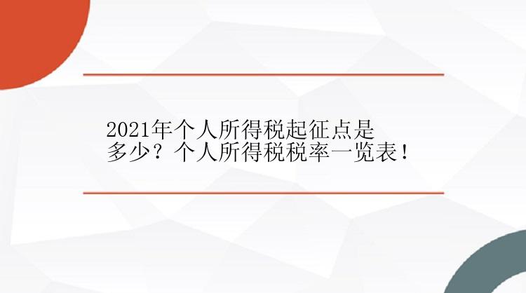 2021年个人所得税起征点是多少？个人所得税税率一览表！