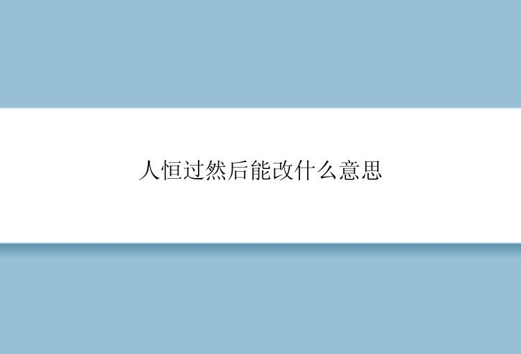 人恒过然后能改什么意思