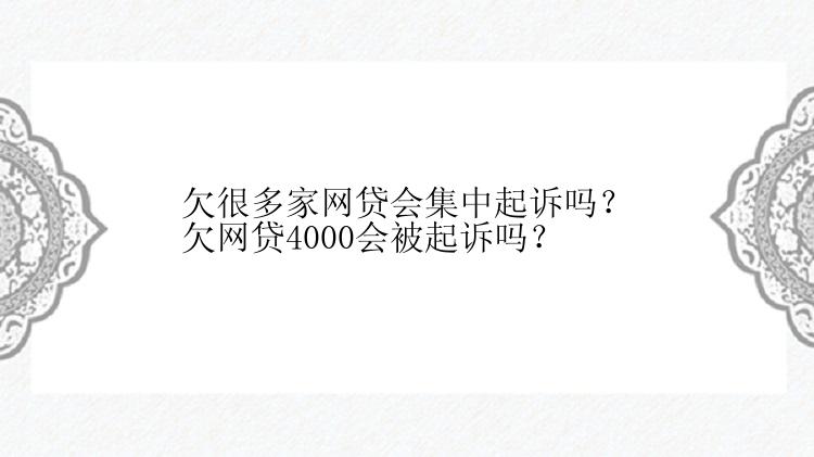 欠很多家网贷会集中起诉吗？欠网贷4000会被起诉吗？