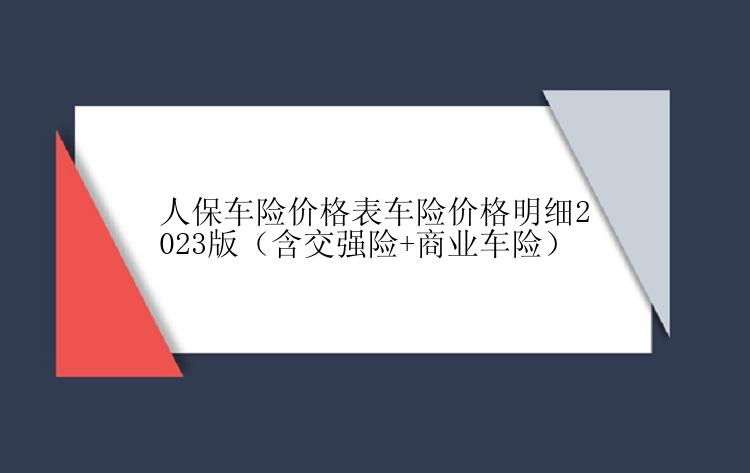 人保车险价格表车险价格明细2023版（含交强险+商业车险）