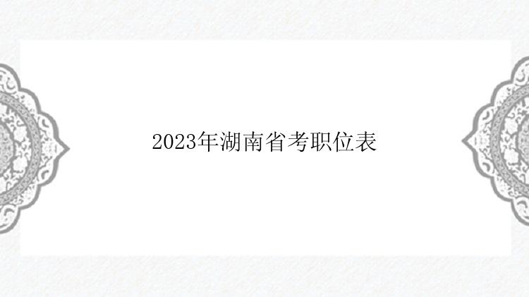 2023年湖南省考职位表