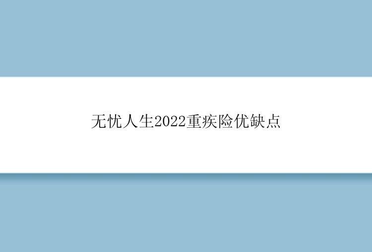 无忧人生2022重疾险优缺点