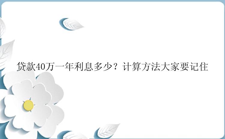 贷款40万一年利息多少？计算方法大家要记住