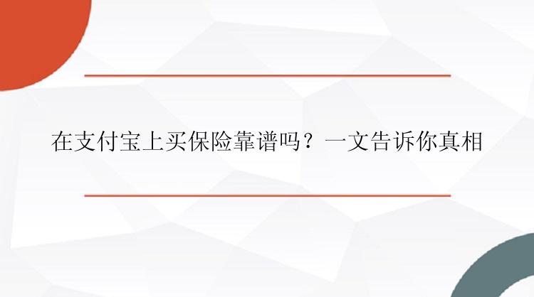 在支付宝上买保险靠谱吗？一文告诉你真相