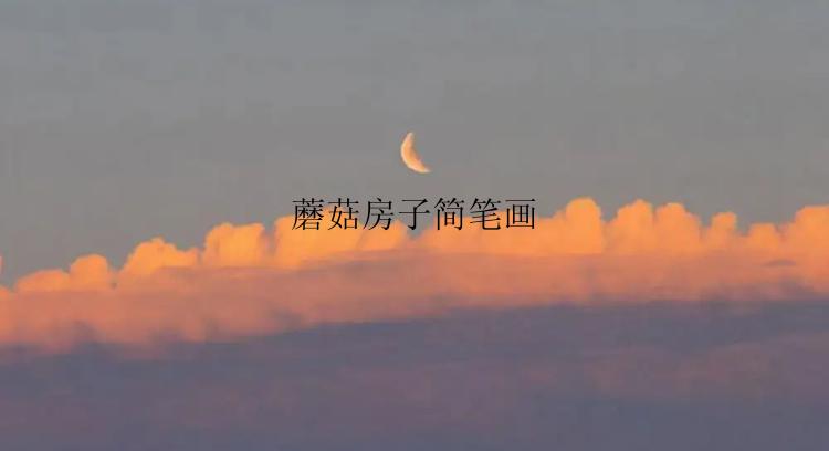 蘑菇房子简笔画