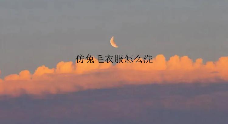 仿兔毛衣服怎么洗