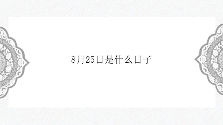 8月25日是什么日子