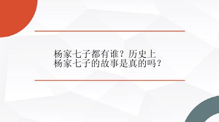 杨家七子都有谁？历史上杨家七子的故事是真的吗？