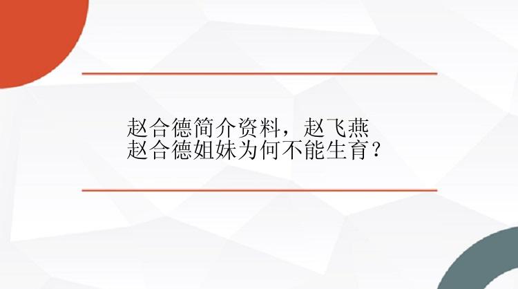 赵合德简介资料，赵飞燕赵合德姐妹为何不能生育？