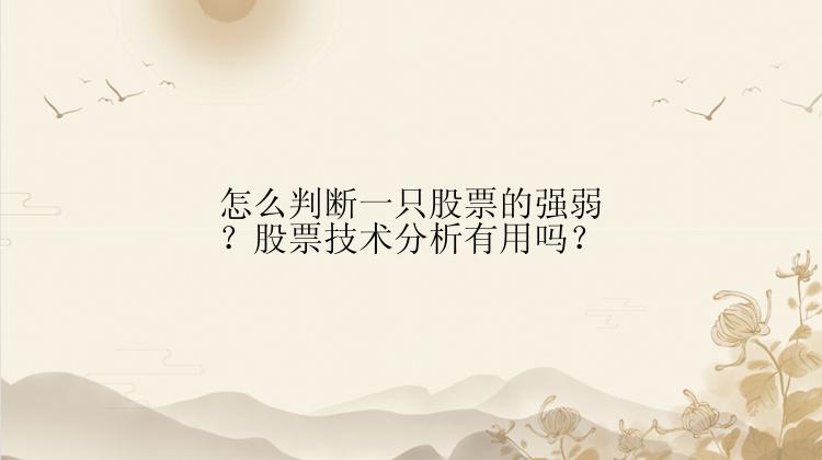 怎么判断一只股票的强弱？股票技术分析有用吗？