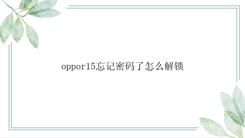 oppor15忘记密码了怎么解锁