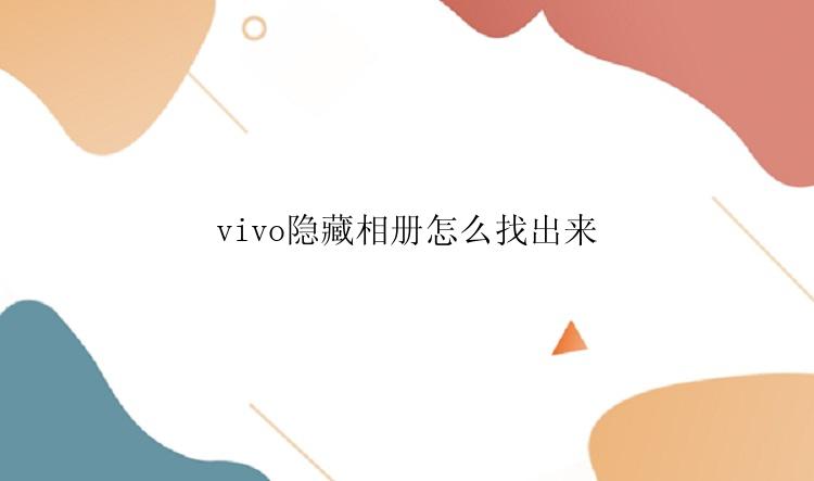 vivo隐藏相册怎么找出来