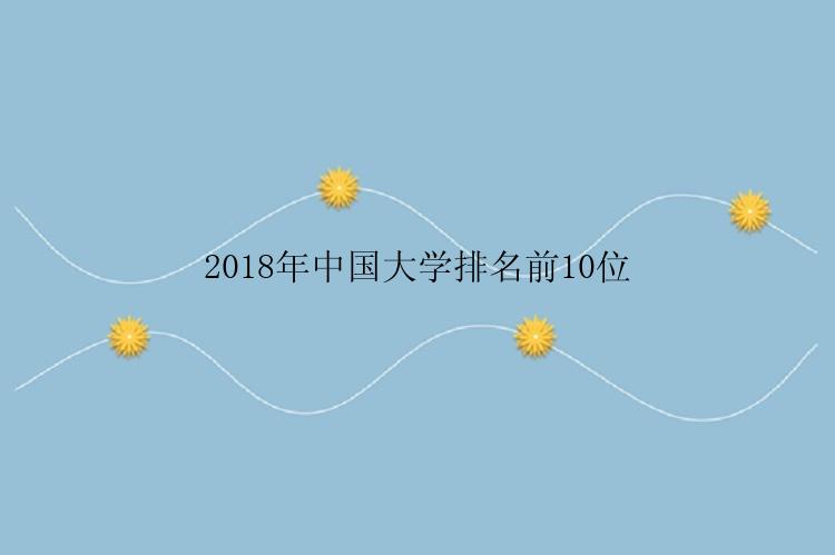 2018年中国大学排名前10位