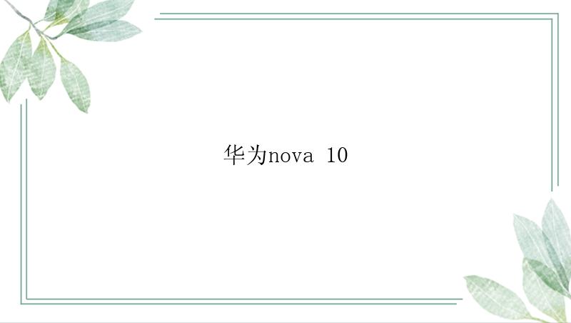 华为nova 10