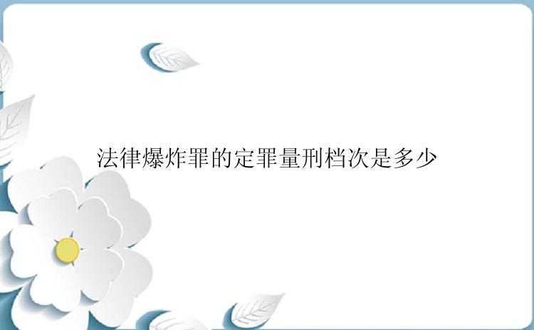 法律爆炸罪的定罪量刑档次是多少