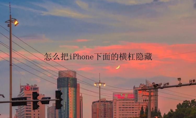 怎么把iPhone下面的横杠隐藏