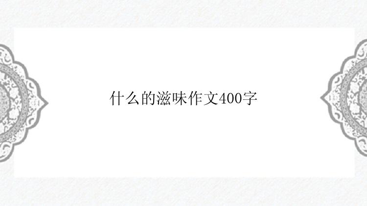 什么的滋味作文400字