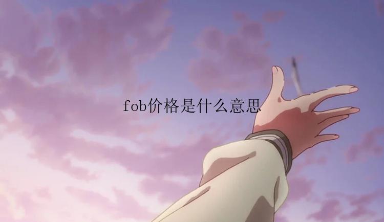 fob价格是什么意思