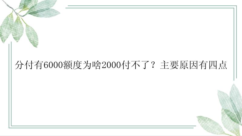 分付有6000额度为啥2000付不了？主要原因有四点