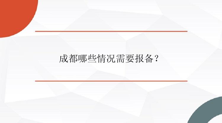 成都哪些情况需要报备？