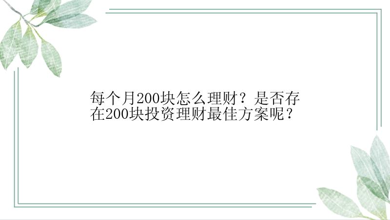 每个月200块怎么理财？是否存在200块投资理财最佳方案呢？