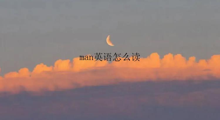 man英语怎么读