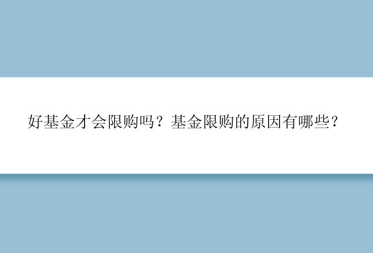 好基金才会限购吗？基金限购的原因有哪些？