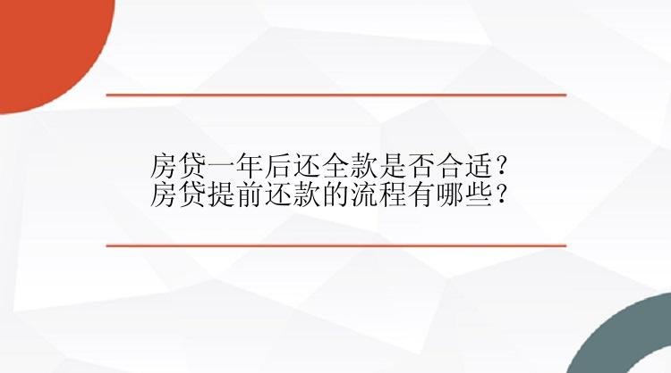 房贷一年后还全款是否合适？房贷提前还款的流程有哪些？