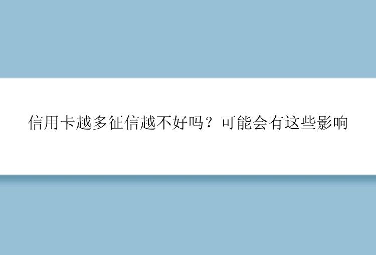 信用卡越多征信越不好吗？可能会有这些影响