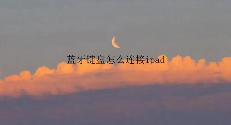 蓝牙键盘怎么连接ipad