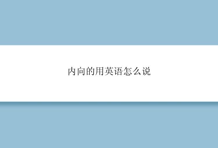 内向的用英语怎么说