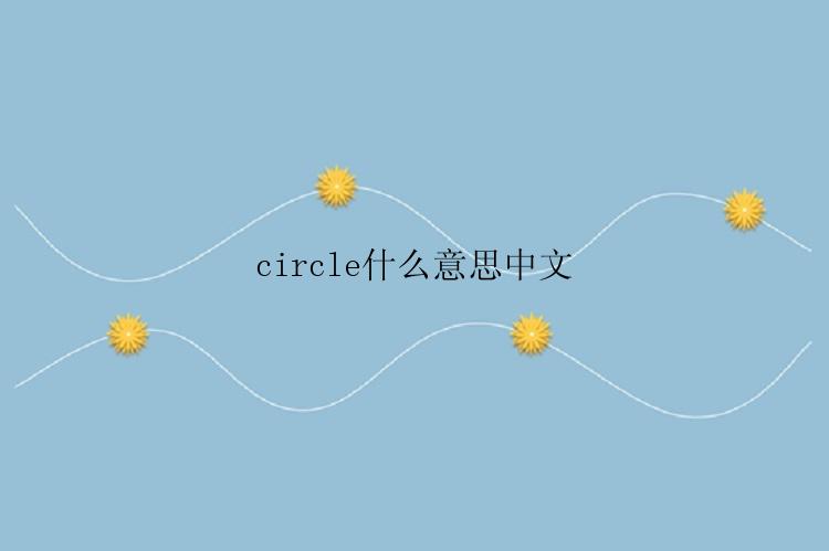 circle什么意思中文