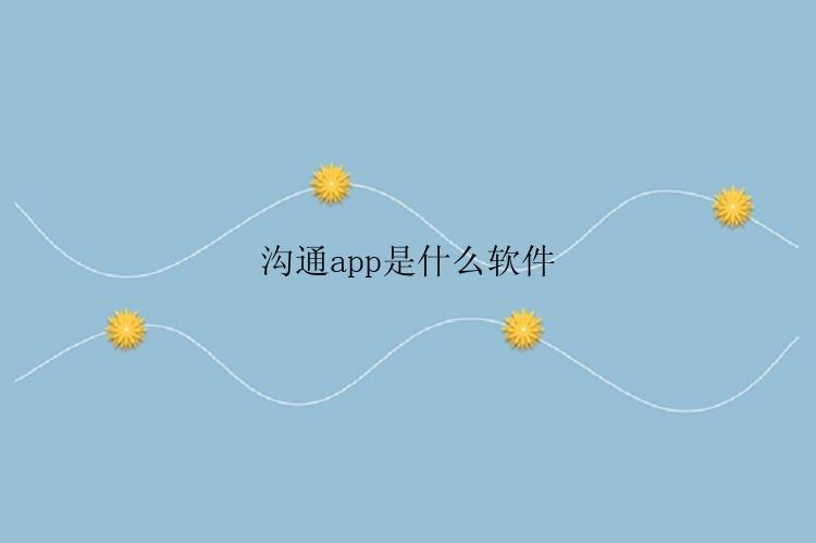 沟通app是什么软件