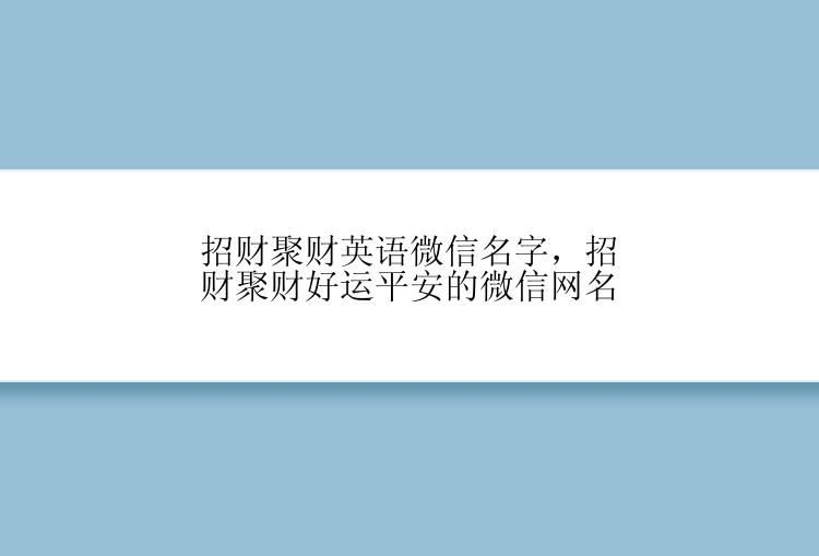 招财聚财英语微信名字，招财聚财好运平安的微信网名