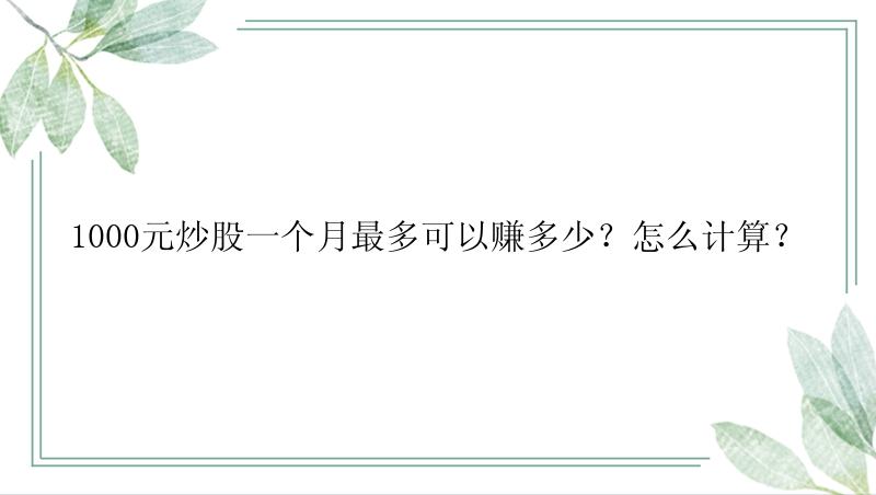 1000元炒股一个月最多可以赚多少？怎么计算？