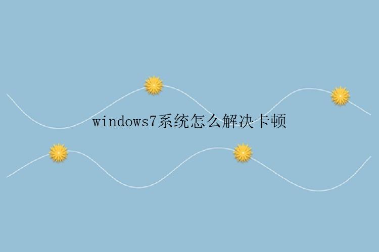 windows7系统怎么解决卡顿