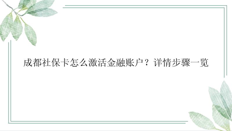 成都社保卡怎么激活金融账户？详情步骤一览