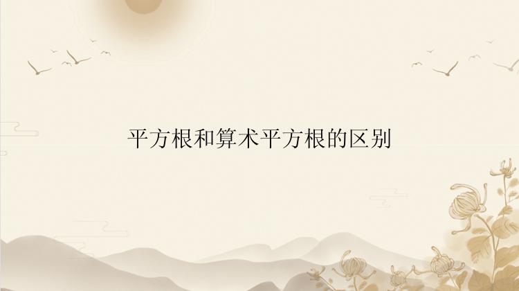 平方根和算术平方根的区别