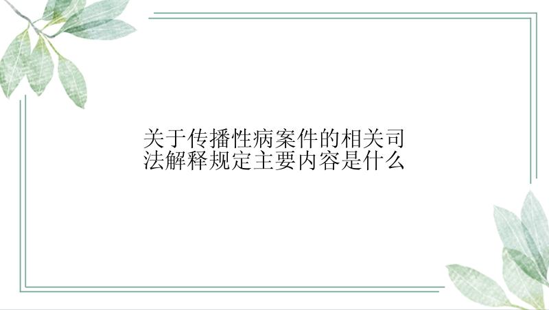 关于传播性病案件的相关司法解释规定主要内容是什么