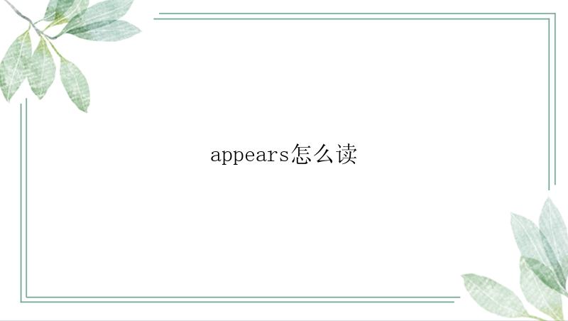 appears怎么读
