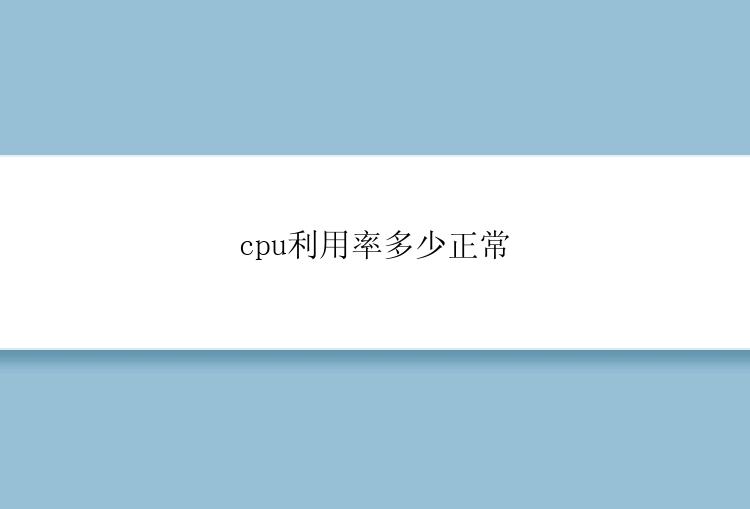 cpu利用率多少正常