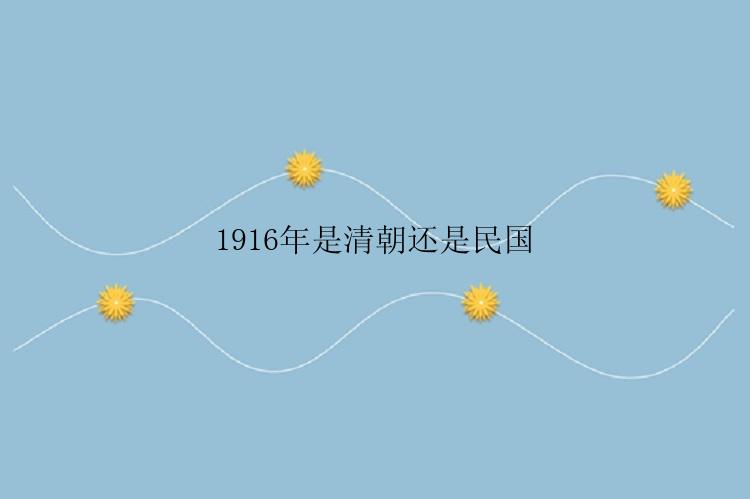 1916年是清朝还是民国