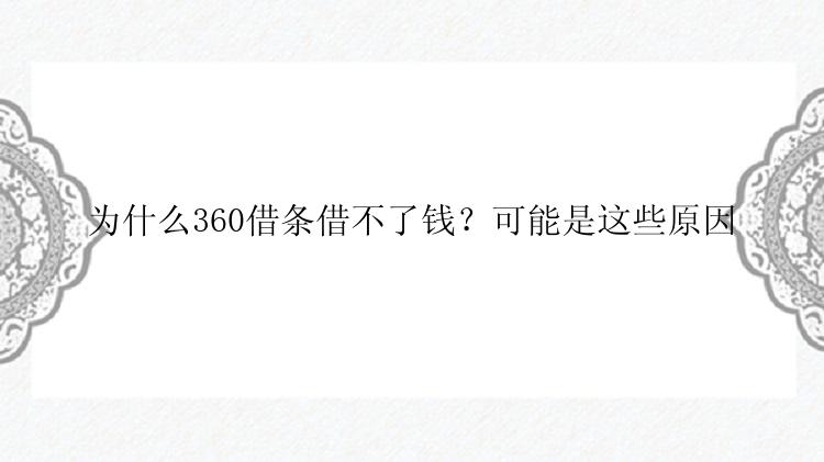 为什么360借条借不了钱？可能是这些原因