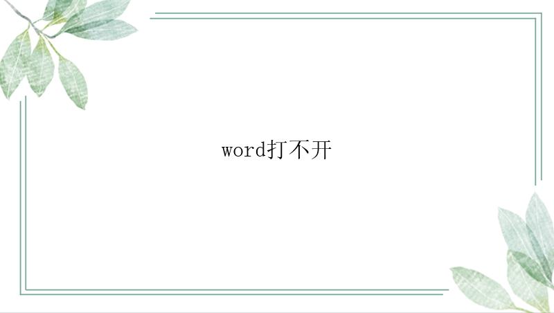 word打不开