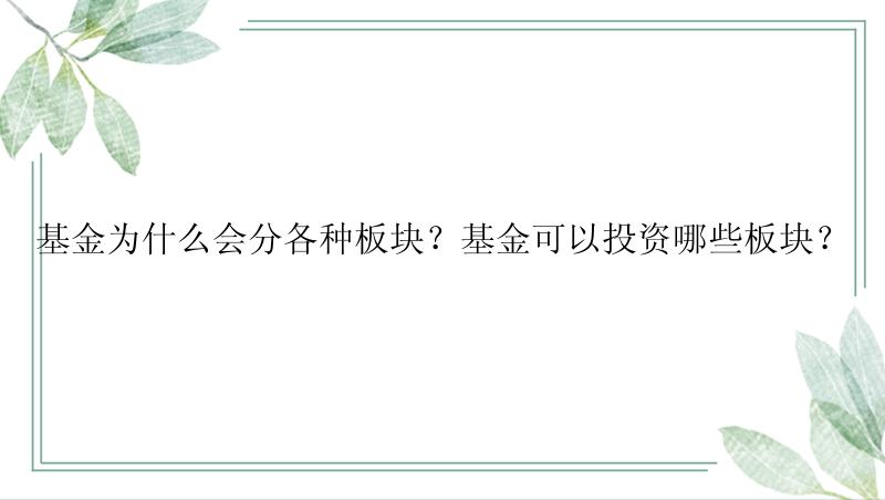 基金为什么会分各种板块？基金可以投资哪些板块？