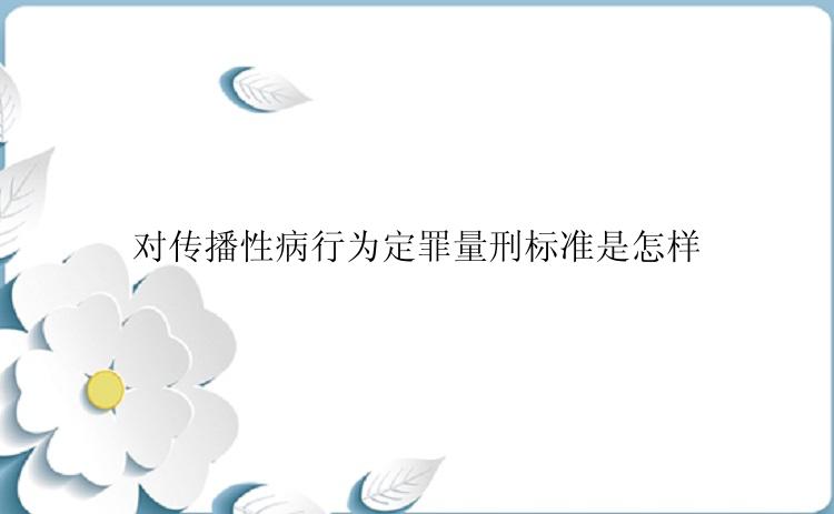 对传播性病行为定罪量刑标准是怎样