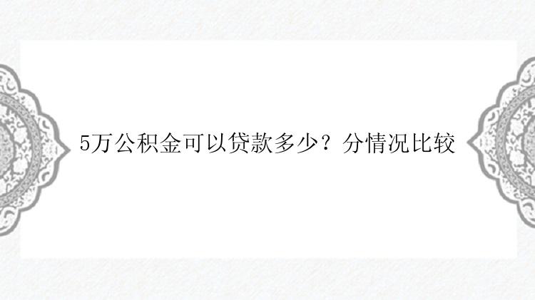 5万公积金可以贷款多少？分情况比较