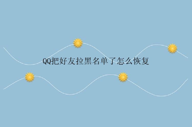 QQ把好友拉黑名单了怎么恢复